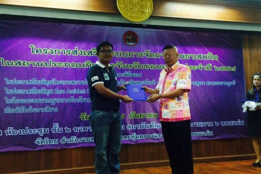 ได้รับเกียรติบัตรมาตรฐานการบริหารการจัดด้านสารเสพติด