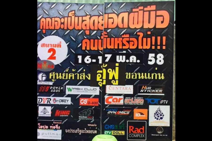 ร่วมงานแถลงข่าวการจัดการแข่งขันรถ Gymkhana X Pro E-san 2015