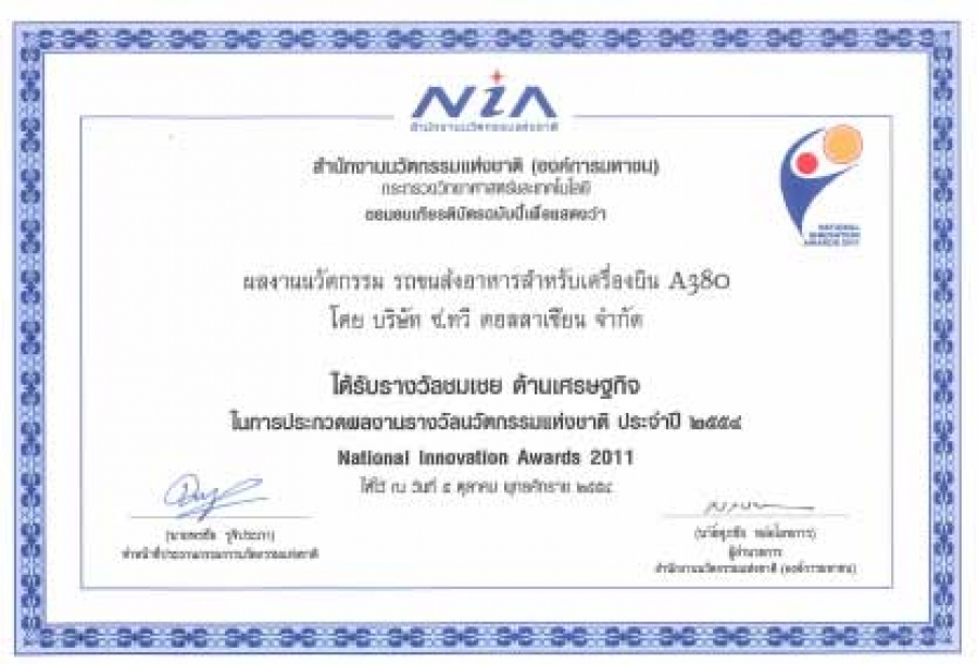 รางวัลนวัตกรรมแห่งชาติ National Innovation Awards 